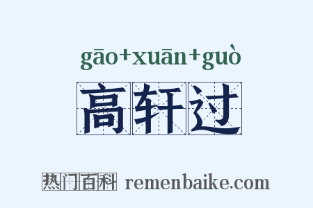 高轩过是什么意思的图片